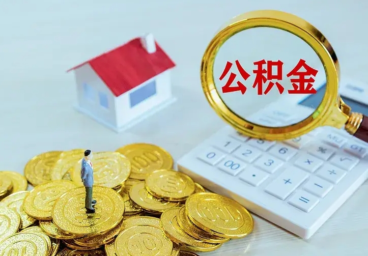 昌吉中介靠什么提取了公积金（欠了很多网贷想用公积金还）
