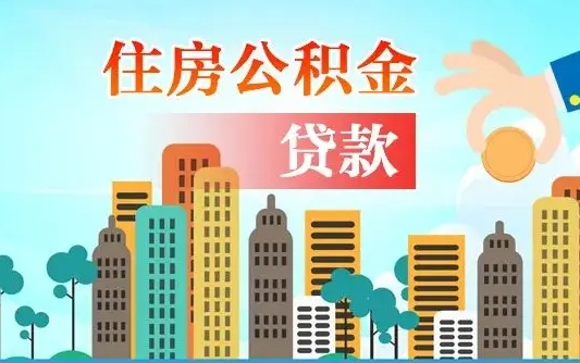 昌吉公积金买房政策（现在公积金买房政策）